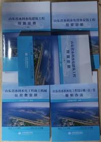 全新 现货 速发 2023年版山东省水利水电工程预算定额+编制办法+机械台班 全套5本   2023年山东省水利水电建筑设备安装工程预算定额（上下册）2023年山东省水利水电工程设计概（估）算编制办法   施工机械台班费定额