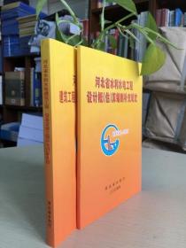 全新 现货 速发  2004年河北省水利水电建筑工程、设备安装工程补充预算定额+规定  共2本   河北省水利水电建筑工程计价费用消耗量预算定额