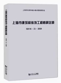 现货速发  2020年版上海市建筑和装饰工程概算定额 （ SH01-21-2020 ）  上海市计价预算费用定额