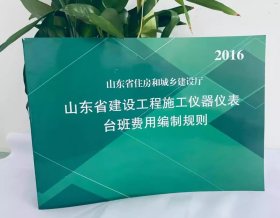 现货速发  2016年版山东省建设工程施工仪器仪表台班费用编制规则  山东省计价预算费用定额