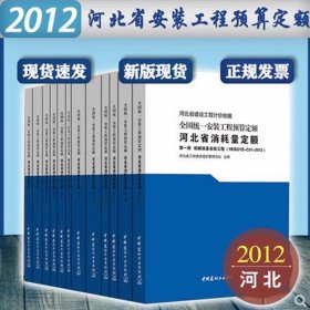 现货速发  2012年版全国统一安装工程预算定额 河北省安装消耗量定额 共12本  河北省计价预算费用定额