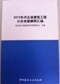 现货速发 2012年版河北省建筑工程计价依据解释汇编  河北省计价预算费用定额