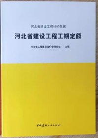 现货速发  2014年版河北省建设工程工期定额  河北省计价预算费用定额