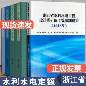 全新 现货 速发 2010年版浙江省水利水电建筑工程预算定额+2018水利编制规定   共5本   浙江省水利水电建筑工程计价费用消耗量预算定额