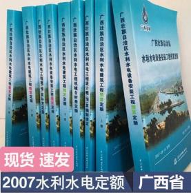 全新 现货 速发 2007年版广西壮族自治区水利水电建筑工程概预算定额 全套共9本  广西壮族自治区水利水电建筑工程计价费用消耗量预算定额