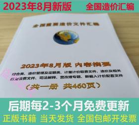 正版 现货速发 2023年8月版全国重要造价文件汇编   后期免费更新