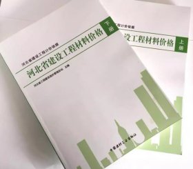 现货速发  2012年河北省建设工程材料价格(上下册) 共2本  河北省计价预算费用定额