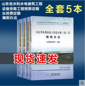 全新 现货 速发 2015年版山东省水利水电建筑工程预算定额 共5本  安装计价费用编制   山东省水利水电建筑工程计价费用消耗量预算定额