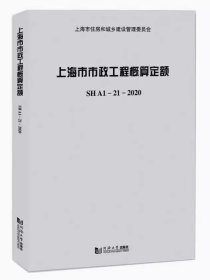 现货速发  2020年版上海市市政工程概算定额（ SHA1-21-2020 ） 上海市计价预算费用定额