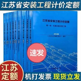 现货速发  2014年版江苏省安装工程计价定额 全套共9本   江苏省计价预算费用定额