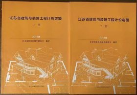 现货速发  2014年版江苏省建筑与装饰工程计价定额 上下册 江苏土建预算定额   江苏省计价预算费用定额