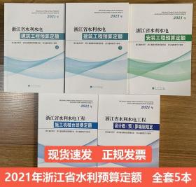 全新 现货 速发 2021年浙江省水利水电建筑安装工程预算定额+机械台班费编规  共5本   浙江省水利水电建筑工程计价费用消耗量预算定额