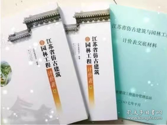 现货速发  2007年版江苏省仿古建筑与园林工程计价表定额(上下册+交底材料)  共3本  江苏省计价预算费用定额