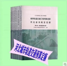 现货速发  2012年版河北省轨道交通工程预算定额 全套共10本  河北省计价预算费用定额