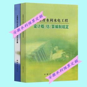 全新 现货 速发  2008年版安徽省水利水电建筑工程预算补充定额设计概估算编制规定   安徽省水利水电建筑工程计价费用消耗量预算定额