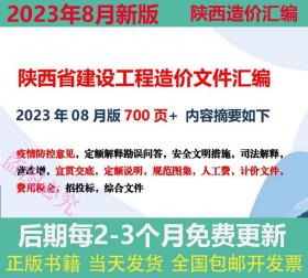 正版 现货速发 2023年8月版陕西省建设工程重要造价文件汇编 定额解释造价收费标准 陕西计价费用消耗量预算定额 后期免费更新