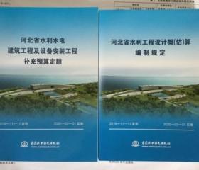 全新 现货 速发   2019河北省水利水电建筑工程及设备安装工程补充预算定额编制规定  共2本   河北省水利水电建筑工程计价费用消耗量预算定额