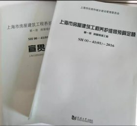 现货速发 上海市房屋建筑工程养护维修预算定额SH00-41(01)-2016+宣贯材料  上海市计价预算费用定额