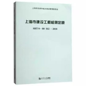 现货速发  2018年版上海市建设工程检测定额 SHT 0-80(02)-2018   上海市计价预算费用定额