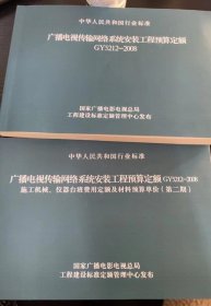 现货包邮速发  2008年版广播电视传输网络系统安装工程预算定额GY5212-2008 共2册  计价预算费用定额