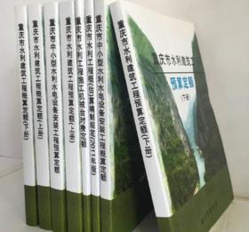 全新 现货 速发   2011年版重庆市水利水电建筑安装工程概预算定额 共8本 计价费用   重庆市水利水电建筑安装工程计价费用消耗量预算定额