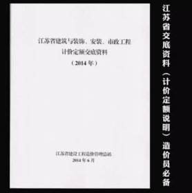 现货速发  2014年版江苏省建筑与装饰、安装、市政工程计价定额交底资料  江苏省计价预算费用定额