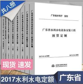 全新 现货 速发 2017年版广东省水利水电建筑工程概预算定额 全套共8本 设备安装  广东省水利水电建筑工程计价费用消耗量预算定额