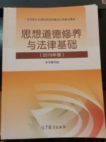 思想道德修养与法律基础:2018年版