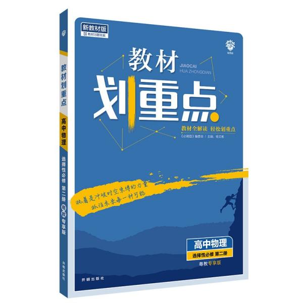 教材划重点高二下高中物理选择性必修第二册YJ粤教版教材全解读理想树2022（新教材地区）