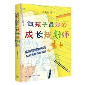 做孩子最好的成长规划师：从海淀到加州的阳光男孩养育指南