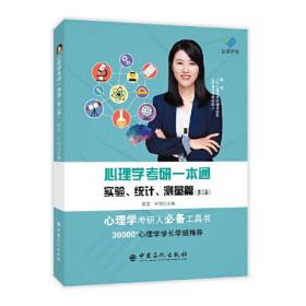 心理学考研一本通——实验、统计、测量篇（第三版）