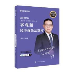 2022年国家统一法律职业资格考试.客观题民事诉讼法题库