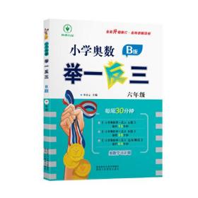 正版微残95品-小学奥数举一反三6年级B版FC9787545086737陕西人民教育出版社有限责任公司