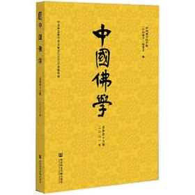 中国佛学(2021年总第49期)