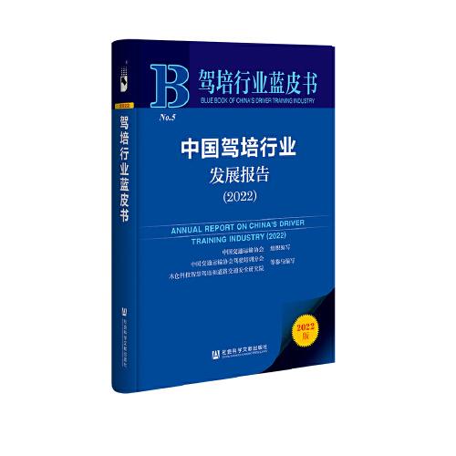 驾培行业蓝皮书：中国驾培行业发展报告（2022）