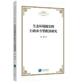 生态环境损害的行政命令型救济研究