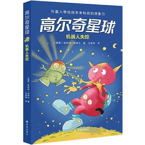 高尔奇星球：机器人失控（儿童读物）