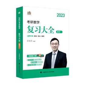 新版 2023考研数学复习大全.数学一 汤家凤数一复习全书辅导教材