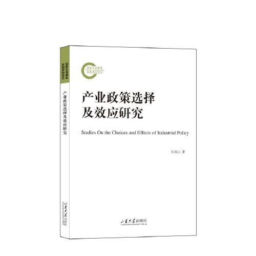 产业政策选择及效应研究