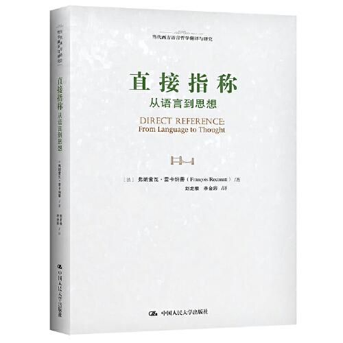 直接指称：从语言到思想（当代西方语言哲学翻译与研究）