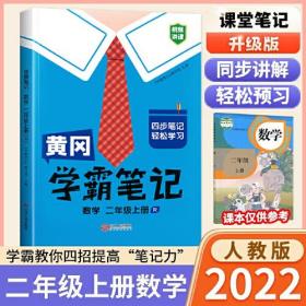 CHEN ZZS22启明星黄冈学霸笔记2上数54.90