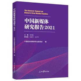 中国新媒体研究报告.2021