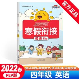 阳光同学 寒假衔接 英语 4年级 PEP 大字护眼版