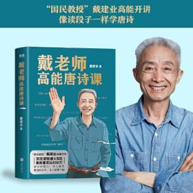 戴老师高能唐诗课ISBN9787559658104/出版社：北京联合