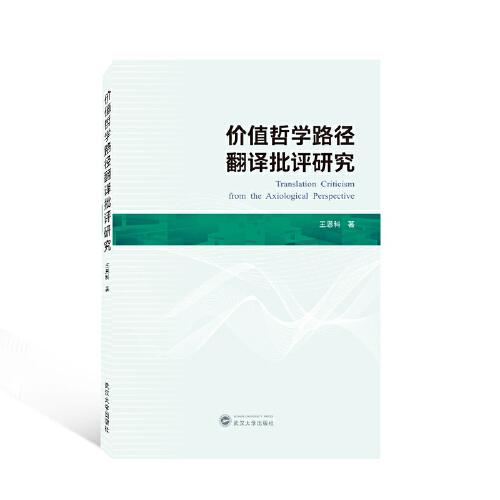 价值哲学路径翻译批评研究 王恩科 武汉大学出版社  9787307231870