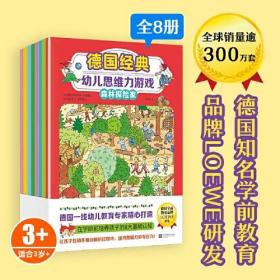 德国经典幼儿思维力游戏。我爱幼儿园（全8册）