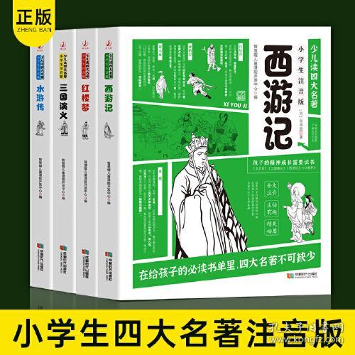 少儿读四大名著:小学生注音版(全四册)