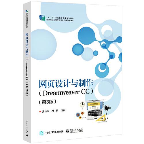 网页设计与制作（Dreamweaver CC）（第3版）