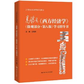 高鸿业《西方经济学》（微观部分·第八版）学习指导书（）