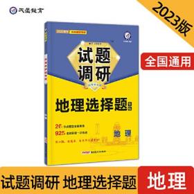 试题调研 地理选择题 2024